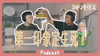 第一印象不好直接掰，INFJ愛情觀分享！ 《Podcast EP19》 #橘子樹生活 #INFJ #愛情