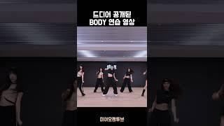 [미야오] BODY 안무 연습 영상