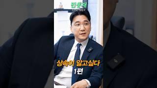 상속이 알고 싶다 1편 #shorts #상속전문변호사 #변호사 #법률상식