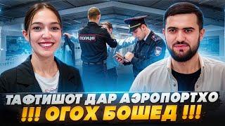 Тафтишот Дар Аэропортҳо / Огоҳ Бошед / 04.08.2024 / Абдулло Тч