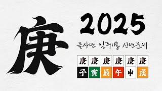 [2025 을사년 신년운세] 경금일간이 성공적 결과를 위해 가야할 방향은~?