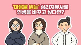 '마음을 읽는' 심리치유사로 인생을 바꾸고 싶다면?