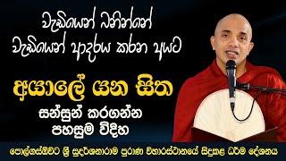 වැඩියෙන් බනින්නේ වැඩියෙන් ආදරය කරන අයට | Dharma deshana | 2022.05.18