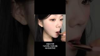 요즘 리즈찍은 메이크업 #makeup #메이크업