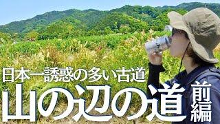 山の辺の道の南ルートをウォーキングしたら誘惑だらけだった ヘタレ夫婦登山Vol.125(前編)