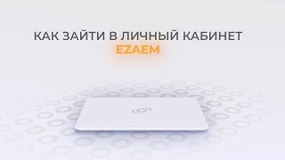 Езаем: Как войти в личный кабинет? | Как восстановить пароль?