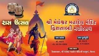 Shree Megheshwar Mahadev Mandir Dvishatabdi Mahotsav Day 1 NIGHT (RASUTSAV)