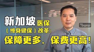 新加坡医保（终身健保）改革：保障更多，保费更高！｜俊玮谈新