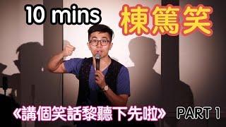 Tim 10分鐘棟篤笑 －《講個笑話黎聽下先啦》part 1