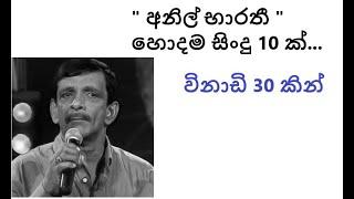 Anil bharati top 10 songs sinhala - " අනිල් භාරතී " හොදම සිංදු 10 ක්...