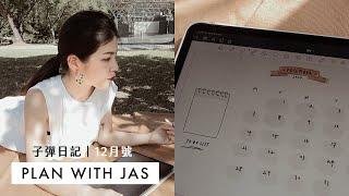 今年最後一次 PLAN WITH JAS｜一起去公園做行事曆、我的時間管理Q&A ⏰｜Jasmine