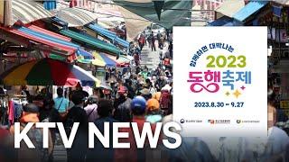 '황금녘 동행축제' 30일 시작…전국 90개 지역행사