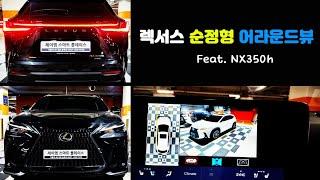 렉서스 NX, 렉서스 ES  파노라믹뷰(어라운드뷰) #서라운드뷰 #어라운드뷰 #튜닝