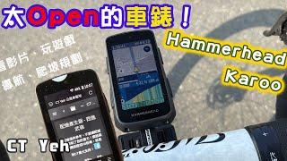 超開放的自行車錶！可以玩遊戲裝APP！？/ SRAM合併的 Hammerhead Karoo深入開箱！/ 即時爬坡偵測 / 全球導航地圖 / Garmin Bryton / CT Yeh