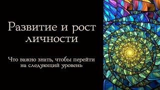 Развитие и рост личности. Что важно знать, чтобы перейти на следующий уровень