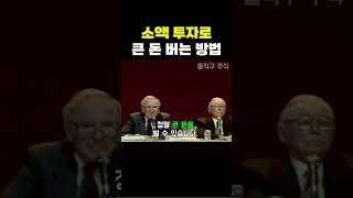 작은 소액으로 큰 돈을 버는 방법 #워렌버핏 #주식투자