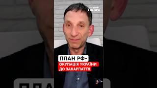 Росіяни підуть всюди, де їх не можна буде зупинити |ПОРТНИКОВ
