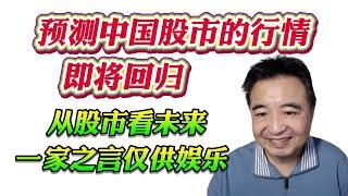 翟山鹰：预测中国股市的行情，即将回归！从股市看未来，一家之言仅供娱乐！