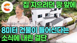 경치 때문에 산 땅인데 집 앞에 8미터 건물을 짓는다고요? | 로망 하나로 시작한 집짓기에 닥친 위기를 설계로 이겨낸 부부가 경치를 사수한 방법 | ㄱ자 곡선집 | #건축탐구집