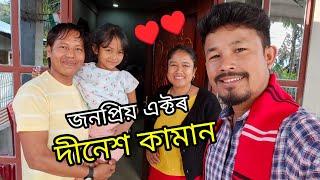 অভিনেতা দীনেশ কামানৰ ঘৰত ️ কোন কোন আছে পৰিয়ালত..?- Mising Ao