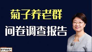 菊子养老群民意调查丨关于养老房大家的想法和观念