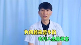 农村脑梗塞病人，为什么越来越多？医生直言：有4个重要原因