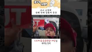 조니 소말리 탄핵 반대 집회에 등장