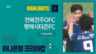 HLㅣ2025 하나은행 코리아컵 1Rㅣ전북전주OFC vs 평택시티즌FCㅣ전주대학교 인조A - 2025.03.08