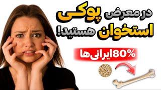 پوکی استخوان در انتظار 80 درصد ایرانی ها!! جلوگیری با این راهکار ها