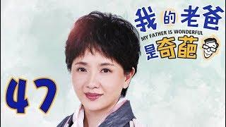 《我的老爸是奇葩》「超清版」第47集——天赐立志下战书，常宝童明白天赐理想（韩童生、陶慧敏、经超、张佳宁等主演）