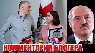 Мысли вслух по пресс-конференции Сергея и Светланы Тихановских, политзаключённых Беларуси