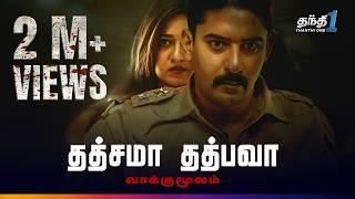 Tatsama Tadbhava - மிரட்டலான Suspense Thriller திரைப்படம்| Super Hit Cinema | Thanthi One | 20th May