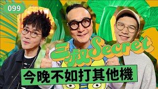 三叔Secret EP099｜30歲無業男友又飛唔飛好？｜孤男寡女唔打機打乜好？