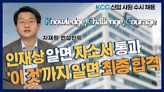 KCC 신입사원 수시 채용 모집!