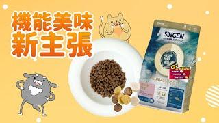 機能美味新主張！大地菁華飼料ft.機能軟片｜SINGEN信元製藥