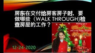 房东在交付给房客房子时，要做哪些（WALK THROUGH)检查房屋的工作？​12-24-2020