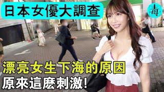 為什麼日本的漂亮女生都下海了？日本女優大調查，原來這麼刺激！