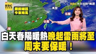 今白天春陽暖熱 晚起雷雨將至 周末要保暖！南風＋陽光 北台灣舒適暖熱高溫23-29度｜20250312【淑麗早安氣象】