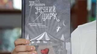 Книжкова полиця (Нічний цирк)