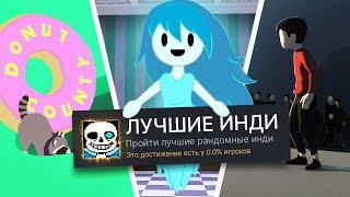 ПРОХОЖУ 3 РАНДОМНЫЕ ИНДИ ИГРЫ НА 100% ДОСТИЖЕНИЙ! (ЭТО ШЕДЕВР)