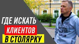 Консультация маркетолога | Где искать клиентов в столярку?