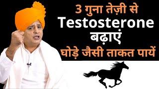 Testosterone कैसे बढ़ाएँ? BOOST TESTOSTERONE NATURALLY || Sanyasi Ayurveda ||