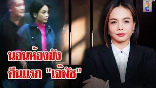 คุมตัว "เจ๊พัช" เข้าห้องขัง หลังสอบเสร็จ | ลุยชนข่าว | 16 พ.ย. 67