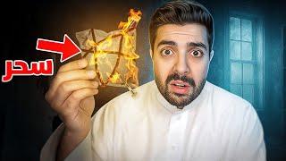 لقيت سحر حقيقي في بيتنا الجديد | طفولة يوسف