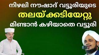 നിഴലി നൗഷാദ് മൗലവി വട്ടൂരിയുടെ തലയ്ക്കടിയേറ്റു മിണ്ടാൻ കഴിയാതെ വട്ടൂരി@Zaviyathusufiyya