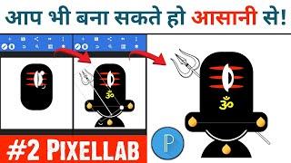 How To Make Shivling | Shivling Making | Pixellab Editing | Vector Making App | #Pixellab