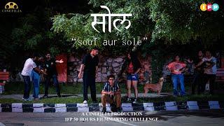 सोल: soul or sole I An Original Cinefilia Production I IFP'50 Hours Filmmaking Challenge