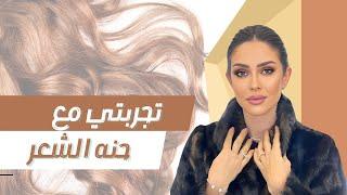 تجربتى مع حنة الشعر و رد على كل الأسئلة المتعلقة بالحنة... @DrNourhanKandil