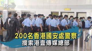 200名香港國安處警察 搜索港壹傳媒總部