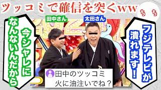 フジテレビ番組で中居さん問題をぶっ込んだ爆笑問題、実は田中さんの方が火に油を注ぐツッコミをしていると言われるww